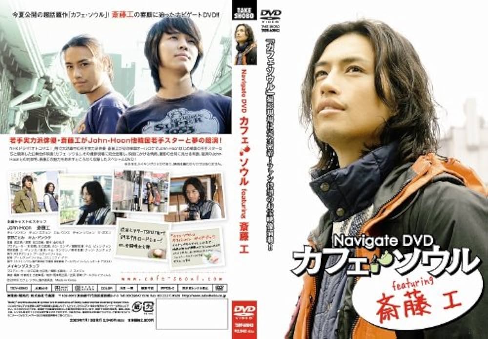 (未使用･未開封品)　Navigate DVD “カフェ・ソウル” featuring 斎藤工 ar3p5n1 Amazon.co.jp: Navigate DVD “カフェ・ソウル” featuring 斎藤工